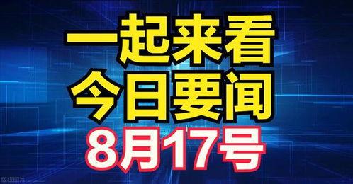今日媒体爆料报道最新,重大事件背后惊人内幕，真相即将揭晓！  第3张